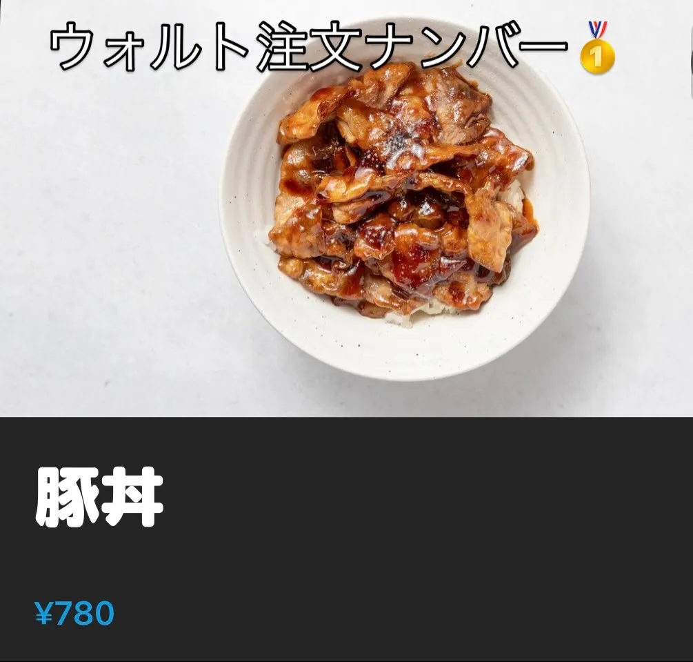 ウォルト注文ランキング1位は、