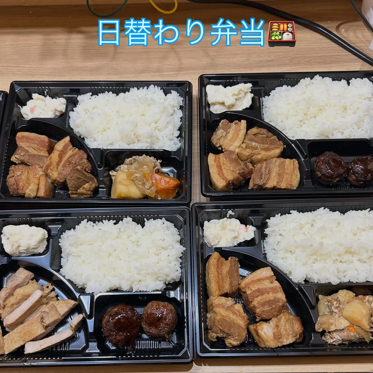 豚の角煮、一口ハンバーグ、肉じゃが、ポークソテーなど