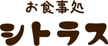 お食事処 シトラス